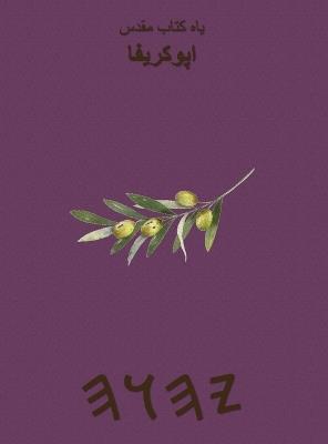 یاه کتاب مقدس اپوکریفا - cover