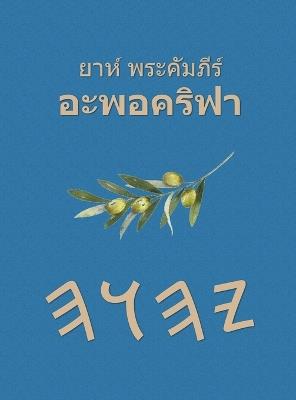 ยาห์ พระคัมภีร์ อะพอคริฟา - cover