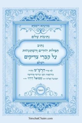 נתיבות שלום - נתיב תפילות יחודים והשתטחויו: Kabbalah book - Prayers over the graves of the Righteous - אייל תורג'מן המקובל - cover