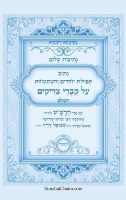 נתיבות שלום - נתיב תפילות יחודים והשתטחויו: Kabbalah book - Prayers over the graves of the Righteous - אייל תורג'מן המקובל - cover