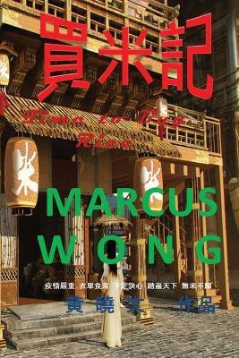 買米記 - 黃曉文 - cover
