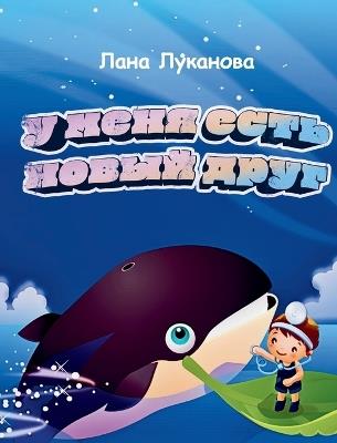 У МЕНЯ ЕСТЬ НОВЫЙ ДРУГ - ЛАНА ЛУКАНОВА - cover