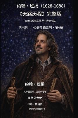 约翰-班扬 (1628-1688) 《天路历程》的完全实践: 在纷扰纷乱的世界中行走窄路 - John Bunyan,Zacharias Godseagle,Ambassador Monday O Ogbe - cover