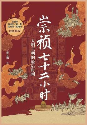 崇祯七十二小时 - 唐元鹏 - cover