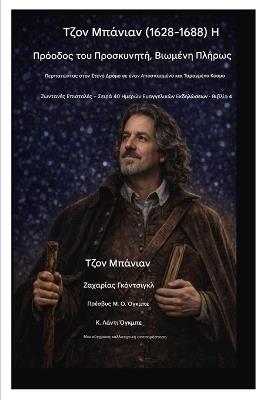 Τζον Μπάνιαν (1628-1688) Η Πρόοδος του Προσκυνητή, Βιωμένη &#: Περπατώντας στον Στενό Δρόμο σε έναν Αποσπασμέν_ - John Bunyan,Zacharias Godseagle,Ambassador Monday O Ogbe - cover