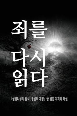 죄를 다시 읽다 - Soon C Lee - cover