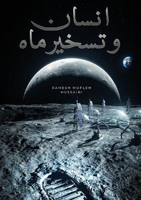 انسان و تسخیر ماه - رامش مفلح حسینی - cover