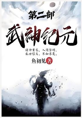 武神纪元：第二部 - 鱼初见 - cover