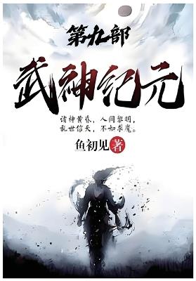 武神纪元：第九部 - 鱼初见 - cover