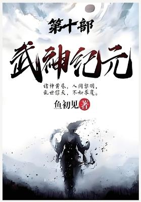 武神纪元：第十部 - 鱼初见 - cover