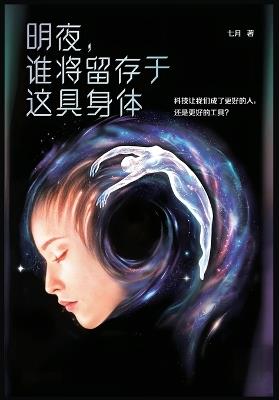 明夜，谁将留存于这具身体 - 七月 - cover