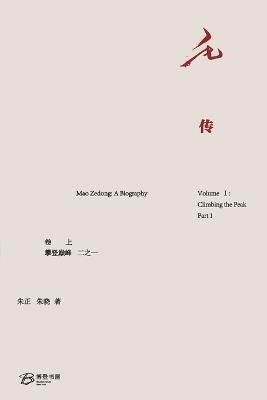 毛 传 (卷上：攀登巅峰 之一） - 朱正 朱晓 - cover