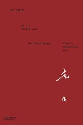 毛 传 （卷下: 坠入深谷 之一） - 朱正 朱晓 - cover
