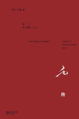 毛 传 （卷下: 坠入深谷 之二） - 朱正 朱晓 - cover
