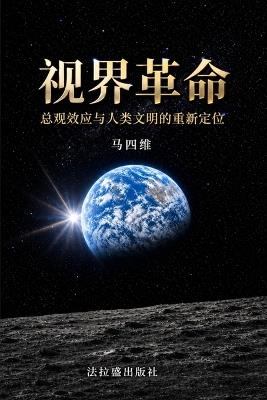 视界革命：总观效应与人类文明的重新定位 - 马四维 - cover