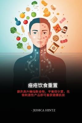 痤疮饮食重置: 摒弃高升糖指数食物，平衡荷尔蒙，无需刺激性产品即可重获健康肌肤 - Jessica Hintz - cover