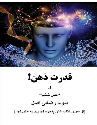قدرت ذهن! - دیوید رضایی اصل - cover