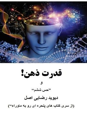 قدرت ذهن! - دیوید رضایی اصل - cover