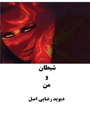 شیطان و من - دیوید رضایی اصل - cover