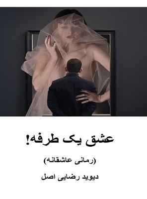 عشق يک طرفه! - دیوید رضایی اصل - cover