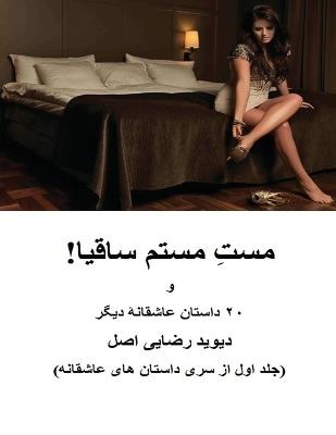مست مستم ساقیا!: ۲۰ داستان عاشقانه دیگر v - دیوید رضایی اصل - cover