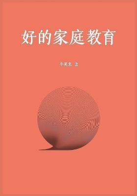 好的家庭教育 - 李笑来 - cover