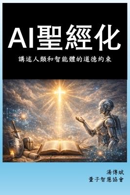 Ai聖經化 - 湯傳斌charles Tang - cover