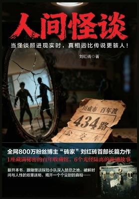人间怪谈 - 刘红砖 - cover