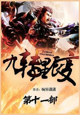 九转星辰变：第十一部 - 婉容潇潇 - cover