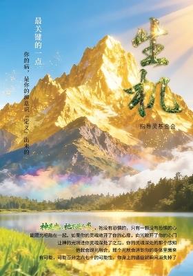 生機: Vitality - 指導靈 基金會 - cover