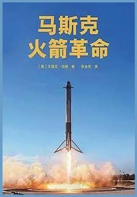 马斯克：火箭革命 - [美]艾瑞克-伯格 - cover