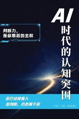 Ai时代的认知突围 - Aiguo Zhao - cover