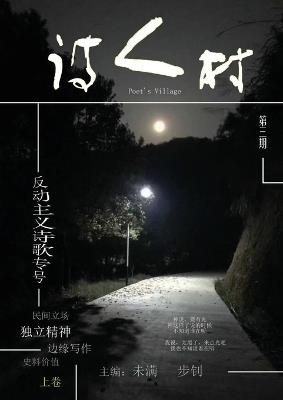 中国诗人村 第3期上卷(简体) - 主编：未满 步钊 - cover