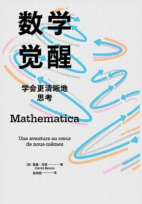 数学觉醒：学会更清晰地思考 - [法]戴维-贝西 - cover