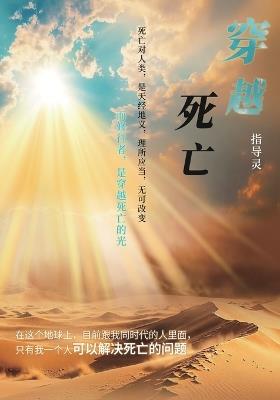 穿越死亡: Transcending Death - 指導靈 基金會 - cover