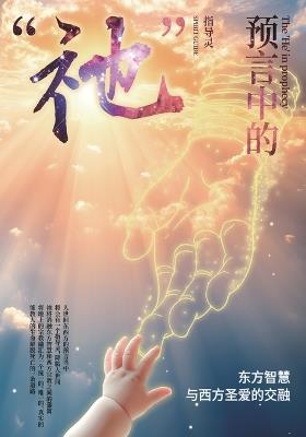 預言中的「祂」: He Who Is Foretold - 指導靈 基金會 - cover