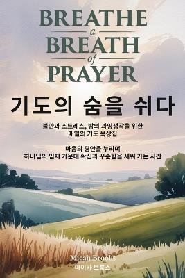기도의 숨을 쉬다 - 저자 마이카 브룩스 Brooks - cover