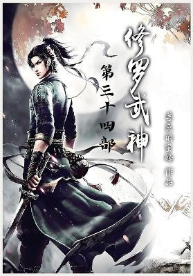 修罗武神：第三十四部 - 善良的蜜蜂 - cover