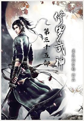 修罗武神：第三十五部 - 善良的蜜蜂 - cover