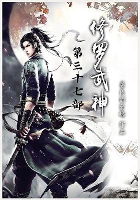 修罗武神：第三十七部 - 善良的蜜蜂 - cover