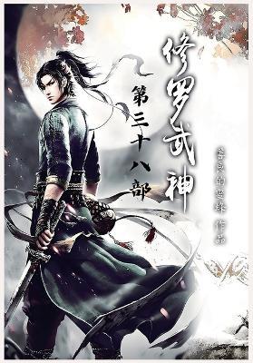修罗武神：第三十八部 - 善良的蜜蜂 - cover