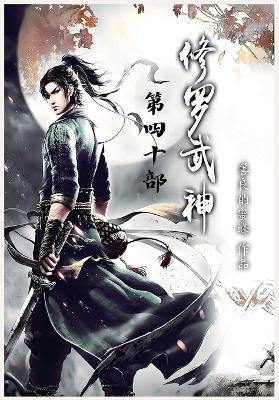 修罗武神：第四十部 - 善良的蜜蜂 - cover