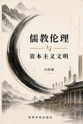 儒教伦理与资本主义文明 - 马四维 - cover