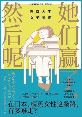 她们赢了，然后呢：东京大学女子图鉴 - (日)樋田敦子 - cover