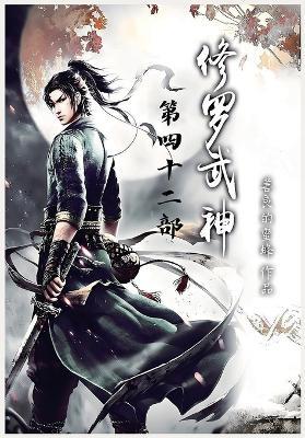 修罗武神：第四十二部 - 善良的蜜蜂 - cover