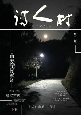 中國詩人村 第3期上卷(繁体) - 主編：未滿 步釗 - cover