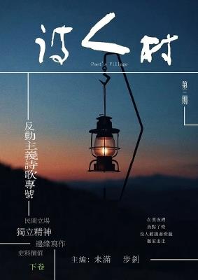 中國詩人村 第3期下卷(繁体) - 主編：未滿 步釗 - cover