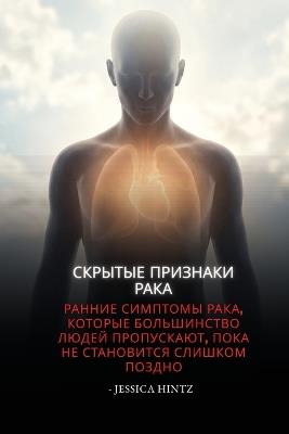 Скрытые признаки рака: Ранние симптомы рака, которые большинство - Jessica Hintz - cover