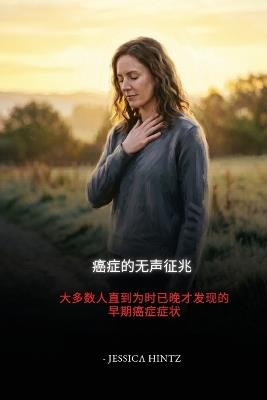 癌症的无声征兆: 大多数人直到为时已晚才发现的早期癌症症状 - Jessica Hintz - cover