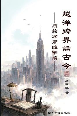 越洋跨界话古今 -纽约聊斋随笔续 - 洪朝辉 著 - cover